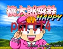 桃太郎電鉄HAPPY いつもの桃鉄20年でCPU2人と対決part14【プレイ動画】