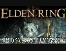 【ELDEN RING】初見×レベル１、最弱の王となれ part16-啜り泣きの半島探索編-