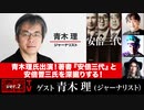 青木理氏出演！著書『安倍三代』と安倍晋三氏を深掘りする！（2022年9月1日放送・前半無料パート）ゲスト：青木理、出演：宮台真司・ダースレイダー、司会：ジョー横溝 2022年09月10日 (土) 00:00 公開