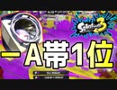 －A帯1位のキャラコン×最強武器【スプラトゥーン3】