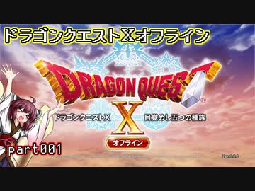 【東北きりたん実況】ドラクエⅩオフラインを息抜きプレイ part001