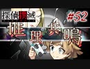 真実はいつも… #52【探偵撲滅】