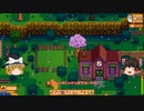 【Stardew Valley】 ＃218 農場の日常・エブリンおばあちゃんのクエスト：マオののんびり農場日誌２ 【ゆっくり実況】
