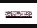 夜/桜/四/重/奏 ～ホ/シ/ノ/ウ/ミ～(OVA) OP