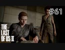 【実況】この過酷な世界を生きてゆく。ラストオブアス2を実況プレイpart61【The Last of Us Part Ⅱ】