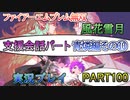 #100【FE無双 風花雪月】三つの国、三つの運命、もう一つの道徳0点。【実況】