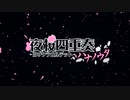 夜/桜/四/重/奏 ～ハ/ナ/ノ/ウ/タ～ OP