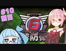 【地球防衛軍6】アカネちゃんが世界を救う？ MISSION10「翌日」