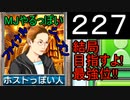 「227」結局目指すよ!最強位!!「MJやるっぽいファイナルシーズン」
