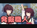 【東北きりたん】発掘職人【馬鹿兄弟】17