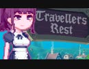【TravellersRest】りっかちゃんレストDay13
