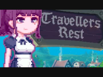 【TravellersRest】りっかちゃんレストDay13