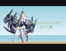 【2022/09/11艦これ実装】Massachusetts ボイス集