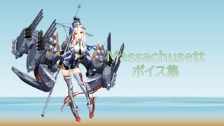 【2022/09/11艦これ実装】Massachusetts ボイス集