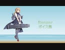【2022/09/11艦これ実装】Ranger ボイス集