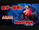 [LOL]　ランダムミッドなら一番速い　montage　[ARAM]