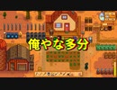 【Stardew Valley#54】亡き祖父の意思（ハーレム）を継ぐ者たち【雑談実況】