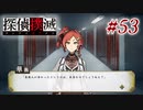 真実はいつも… #53【探偵撲滅】