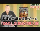 らくちゅーぶ#224　『D&D』お薦めの購入順