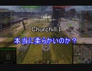 【wot】気まぐれに戦車投稿 27回 Churchill I【ゆっくり実況 】