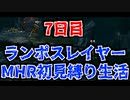 【実況プレイ】ランポスレイヤーMHR初見縛り生活7日目【NMR539】