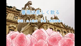 薔薇は美しく散る ( CeVIO AIカバー )