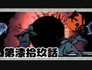 ＃７９　すべてを覆う闇【大神　絶景版】