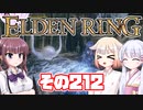 [ELDEN RING]OИEちゃんがのんびりエルデの王を目指す その212 [VOICEROID CeVIO COEIROINK実況]