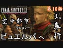 第10話【ファイナルファンタジーXII】空中都市へ!!「準備編」【お奉行】