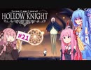 【Hollow Knight】琴葉姉妹と虚無の心 #21 【A.IVOICE実況】