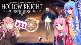 【Hollow Knight】琴葉姉妹と虚無の心 #21 【A.IVOICE実況】