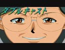 #11【実況】ダブルキャスト【やるドラ】