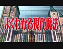 よ/く/わ/か/る/現/代/魔/法 OP