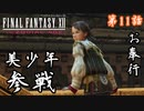 第11話【ファイナルファンタジーXII】有能少年と魔石鉱突入!!【お奉行】