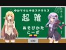 【stellaris】ゆかマキとやるステラリス超雑あそびかたこーざ補講