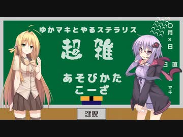 【stellaris】ゆかマキとやるステラリス超雑あそびかたこーざ補講