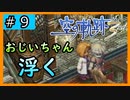 初見[空の軌跡the3rd #9]おじいちゃん浮く※ネタバレ注意