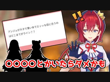 自分のエッ！な本がどこまで許せるか話すアンジュ[にじさんじ/切り抜き]