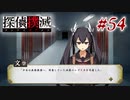 真実はいつも… #54【探偵撲滅】