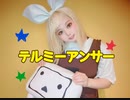 【地毛で鏡音リンコスプレ】テルミーアンサー【マジカルミライ振り付け踊ってみた】