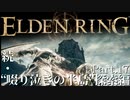 【ELDEN RING】初見×レベル１、最弱の王となれ part17-続・啜り泣きの半島探索編-