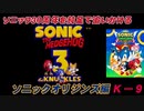 【独言実況】ソニック３０周年を鈍足で追いかける　ソニックオリジンズ編 Ｋ－９