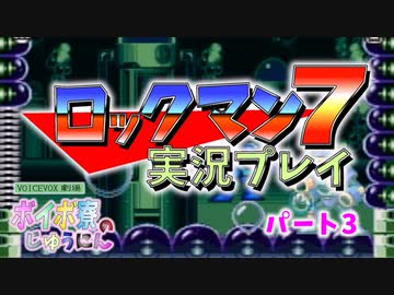 ボイボ寮実況ロックマン７　パート３