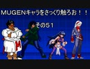 ＭＵＧＥＮキャラをさっくり触ろお！！　その５１