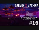 【極秘ミッション】リートのDAEMON X MACHINA #16【TPS】