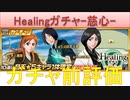 BLEACH ブレソル実況 part2612(ガチャ前評価：Healingガチャ-慈心-)