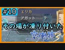 初見[空の軌跡the3rd #10]その時、その場が凍り付いた※ネタバレ注意