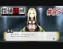 真実はいつも… #55【探偵撲滅】