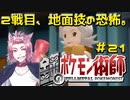 【BDSP】鋼のポケモン術師【統一パ実況】第21話