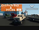 【Stormworks実況】ピックアップトラック＆テクニカルを作る Part12